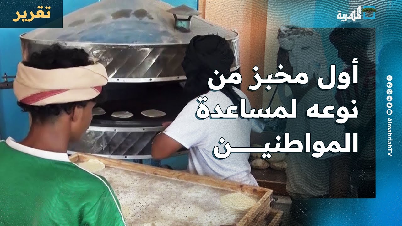 أول مخبز من نوعه لمساعدة المواطنين