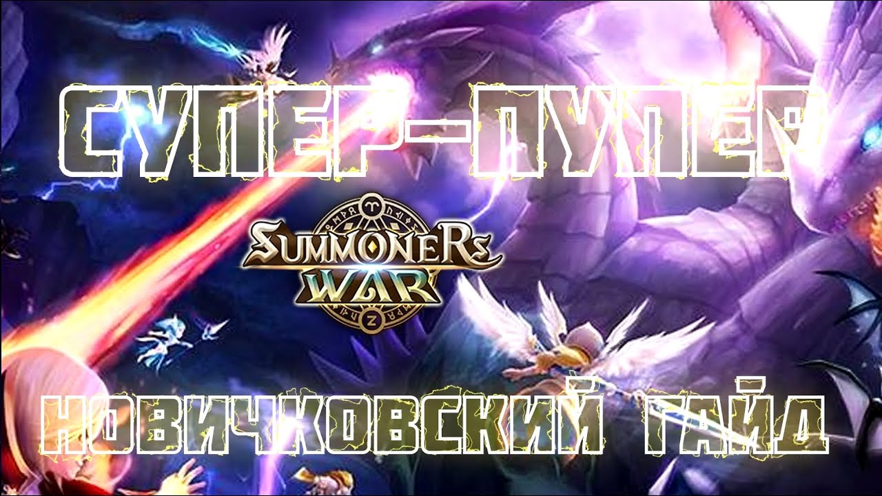 SUMMONERS WAR: Супер-пупер новичковый гайд! Полезные советы как стать хорошим игроком!