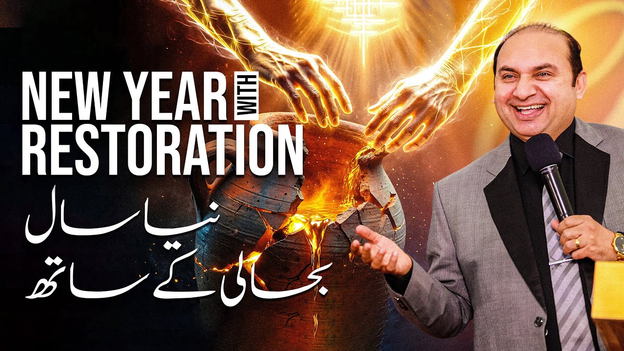 NEW YEAR WITH RESTORATION | نیا سال بحالی کے ساتھ | 𝐑𝐞𝐯 𝐃𝐫. 𝐊𝐡𝐚𝐥𝐢𝐝 𝐌 𝐍𝐚𝐳 | 𝐋𝐢𝐯𝐞 𝐒𝐞𝐫𝐦𝐨𝐧 | 𝟐𝟎𝟐𝟓