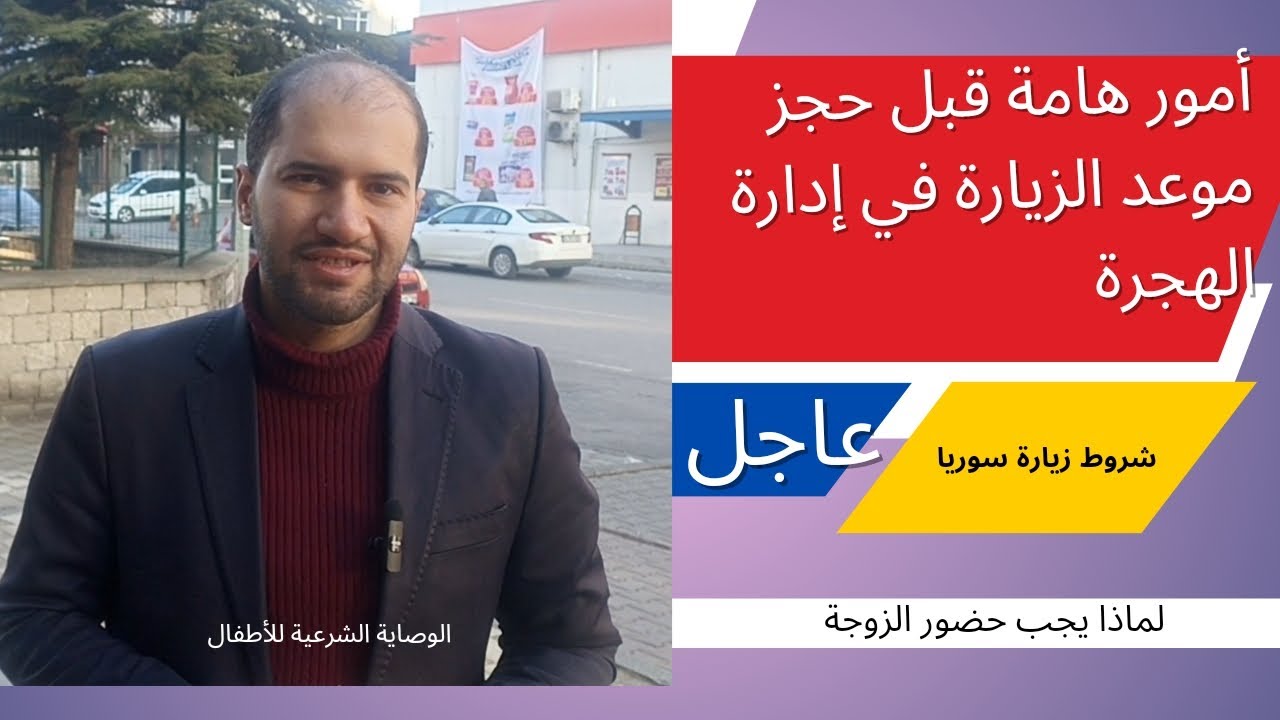 الأمور الواجب عليك فعلها قبل حجز موعد الزيارة