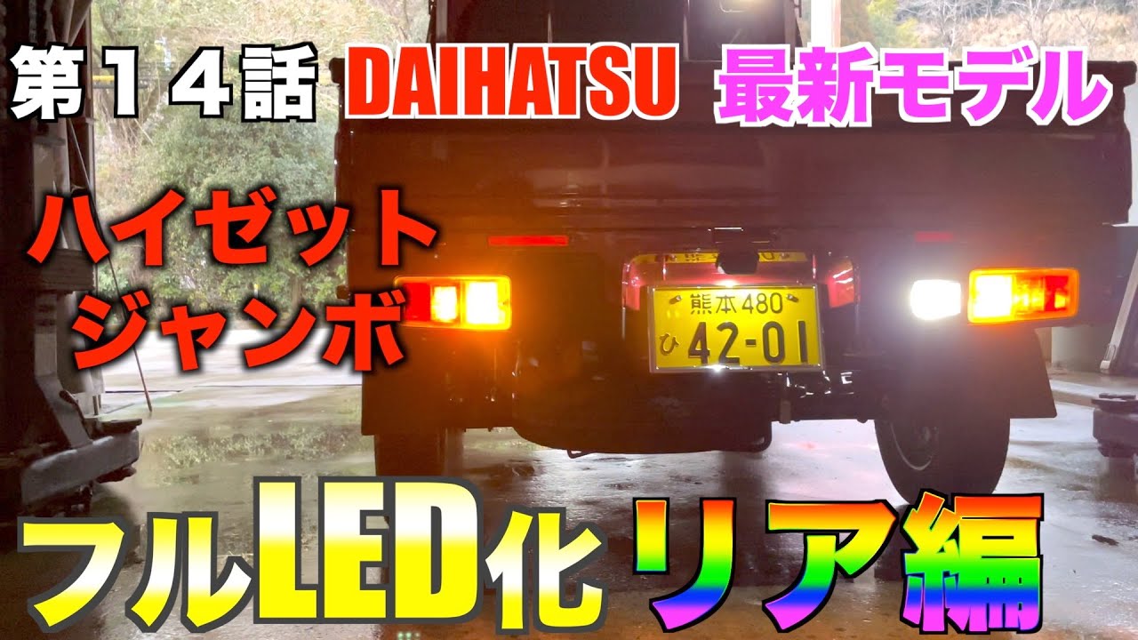 【本編１４話】新型ハイゼットトラックフルLED化 リア編