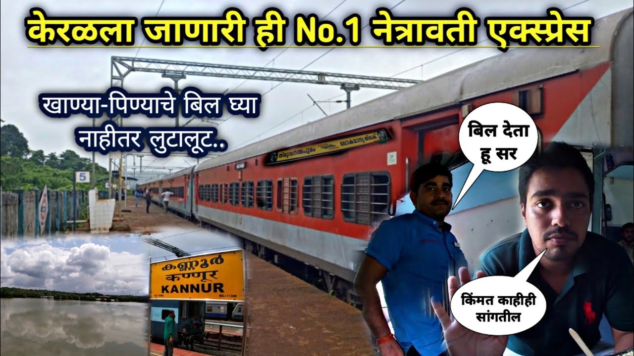 ट्रेनचा प्रवास करताना खाण्याचे बिल घ्या नाहीतर...😦😦|नेत्रावती एक्स्प्रेस 🚃 ४ राज्यांची Legend Train
