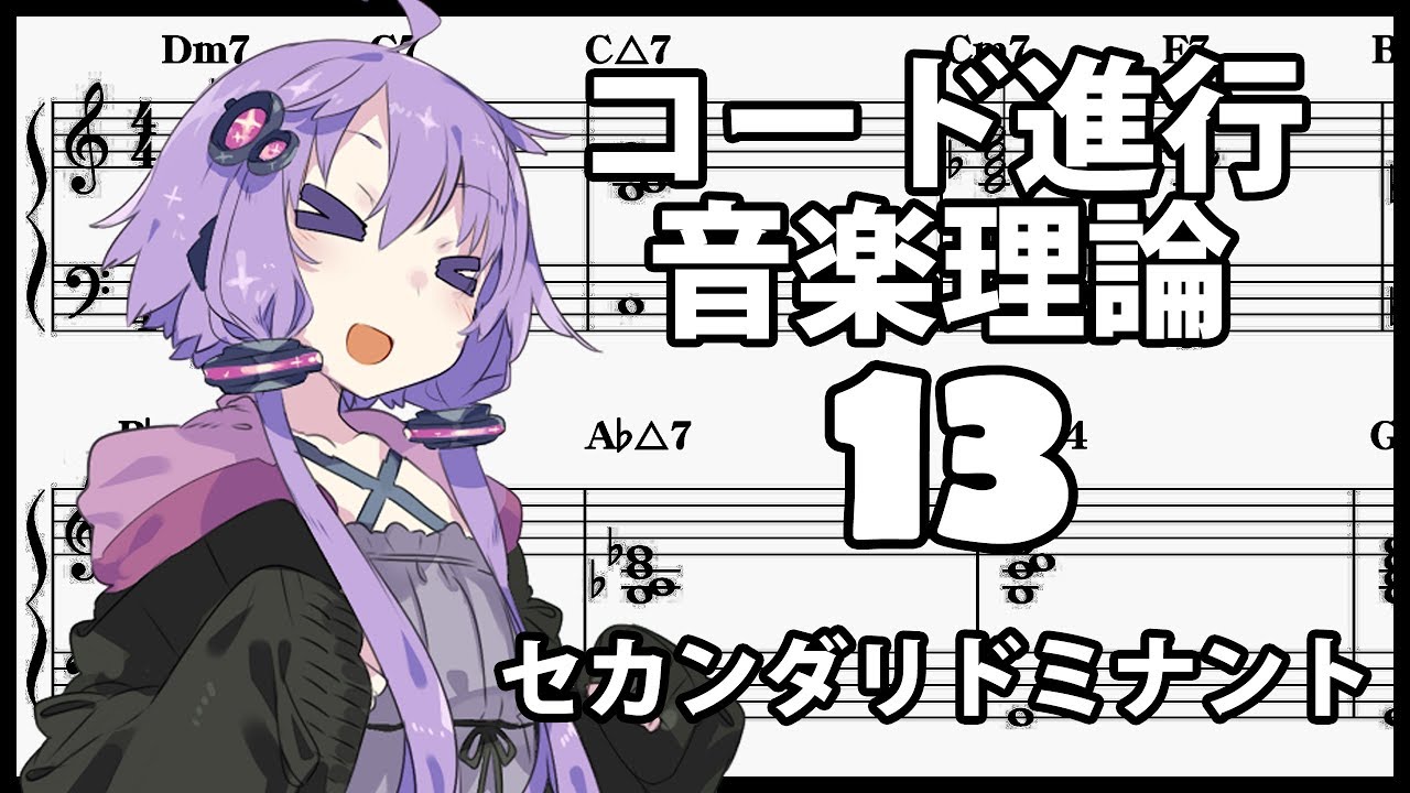 誰でもわかるコード進行講座 part13「セカンダリドミナント」（セカンダリドミナントの作り方と使い方について解説します）