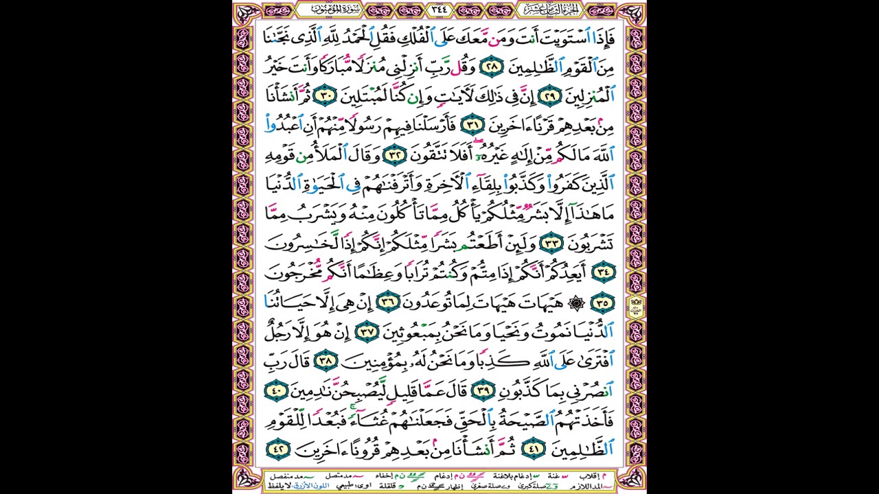صفحة 344 من المصحف المعلم المرئي المسموع بصوت الشيخ محمود الحصري
