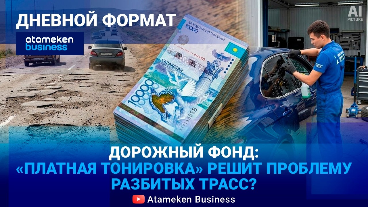 Дорожный Фонд: новый инструмент или очередная копилка? | Дневной формат | 04.03.26