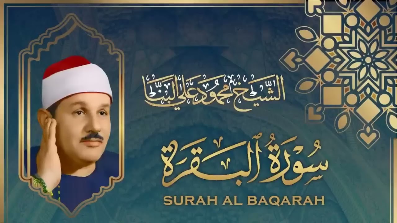 سورة البقرة كاملة لحفظ وتحصين المنزل وطرد الشياطين ترتيل رائع للقارئ الشيخ محمود علي البنا
