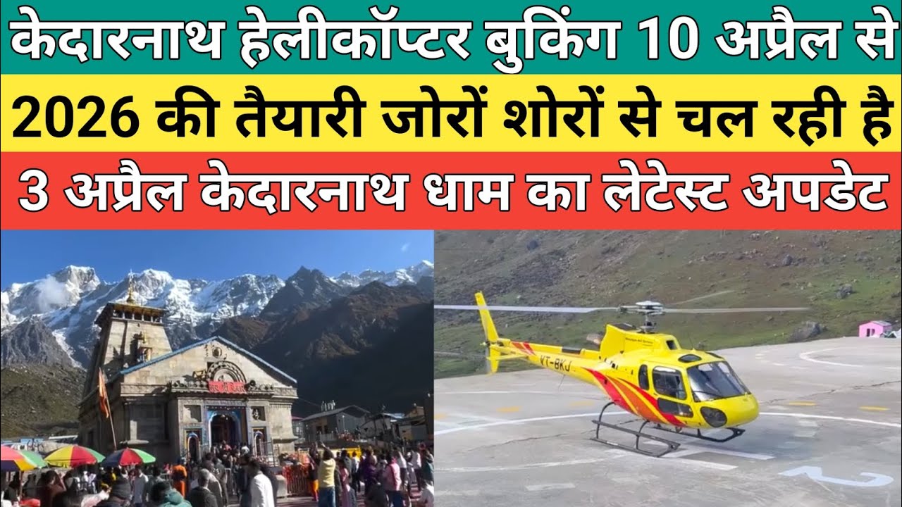 Kedarnath dham latest update 2026 | केदारनाथ हेलीकॉप्टर बुकिंग 10 अप्रैल से शुरू हो रही है |