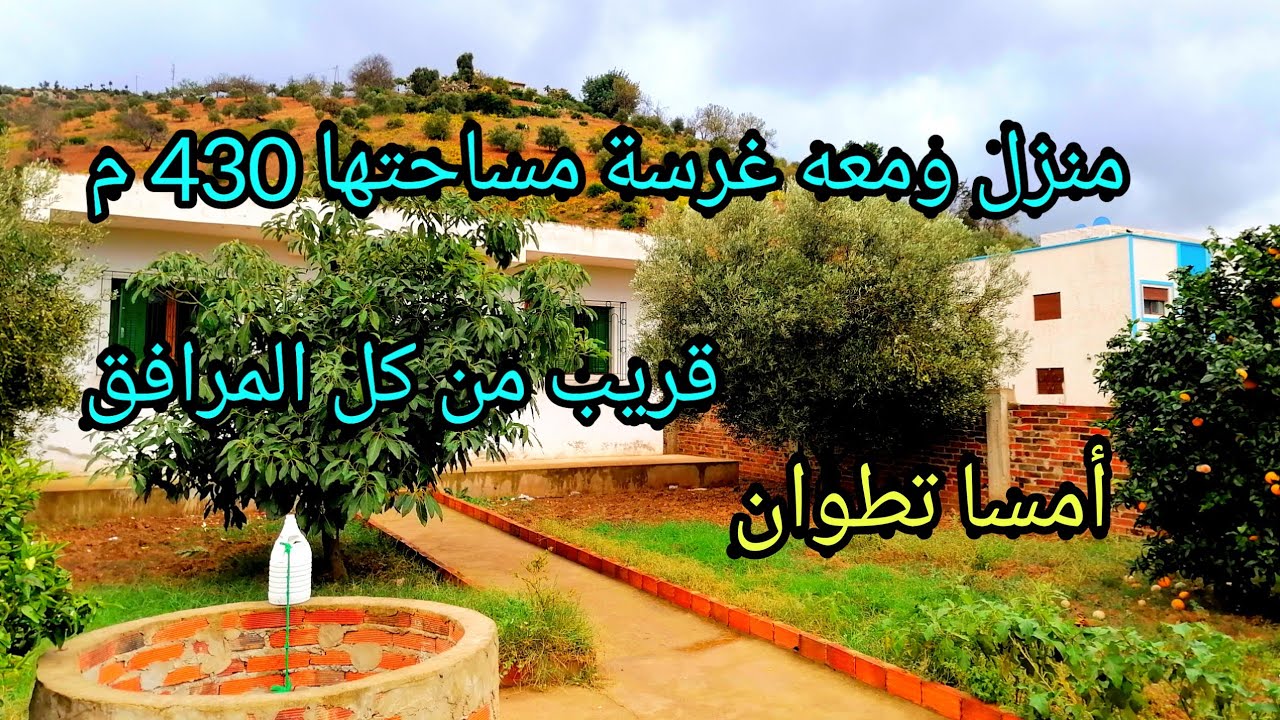 منزل ومعه غرسة مساحتها 430 متر للبيع أمسا منطقة البحر والطبيعة بجميع التفاصيل 0662125633