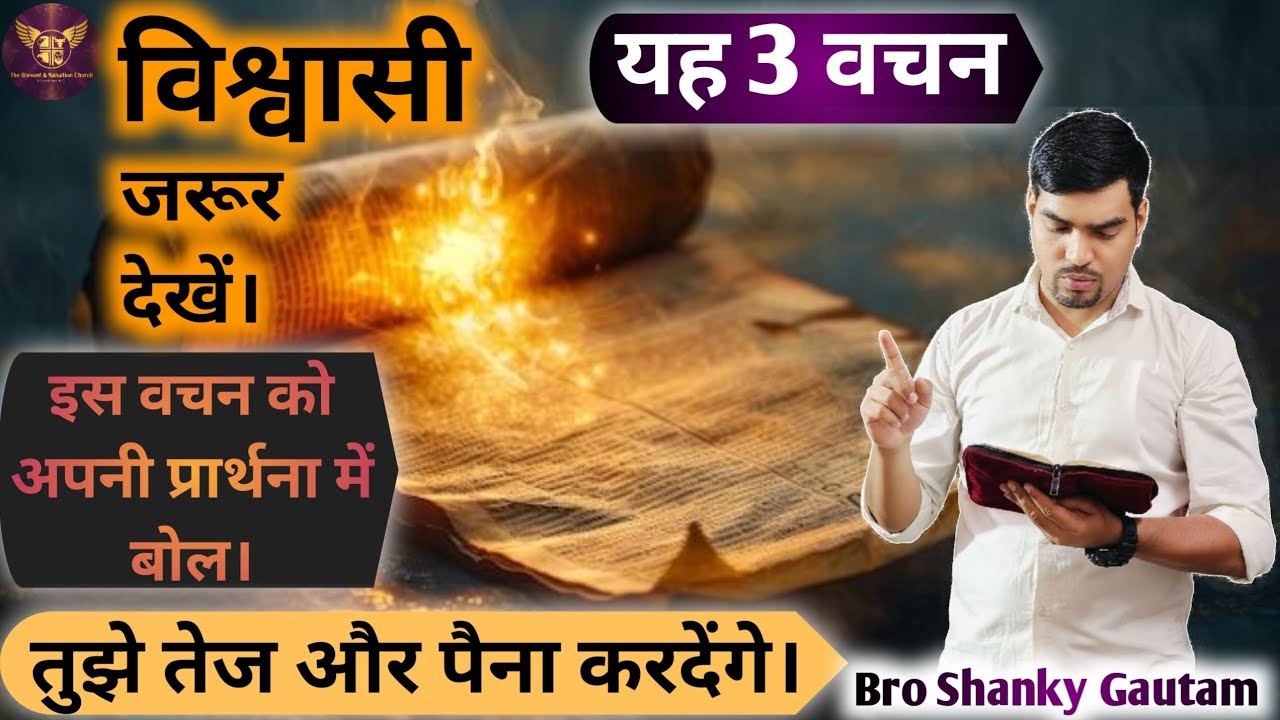 3 बाइबल वचन जो तुझे तेज़ और पैना कर देंगे। Shanky Gautam #sgm #shankygautamministries #tbsc #prayer