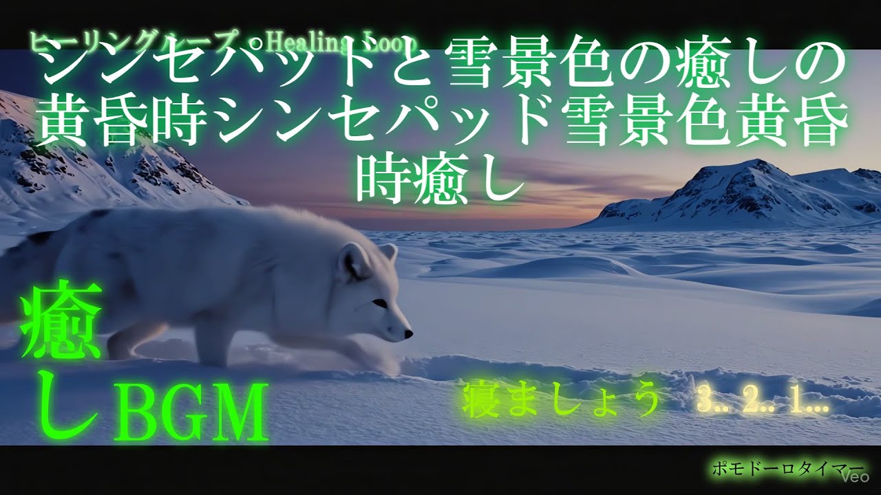 【ヒーリング ループ/Healing Loop】シンセパッドと雪景色の癒しの黄昏時 癒し うっとり 夢音安眠 森撫心寝 瞑想快楽 BGM MV