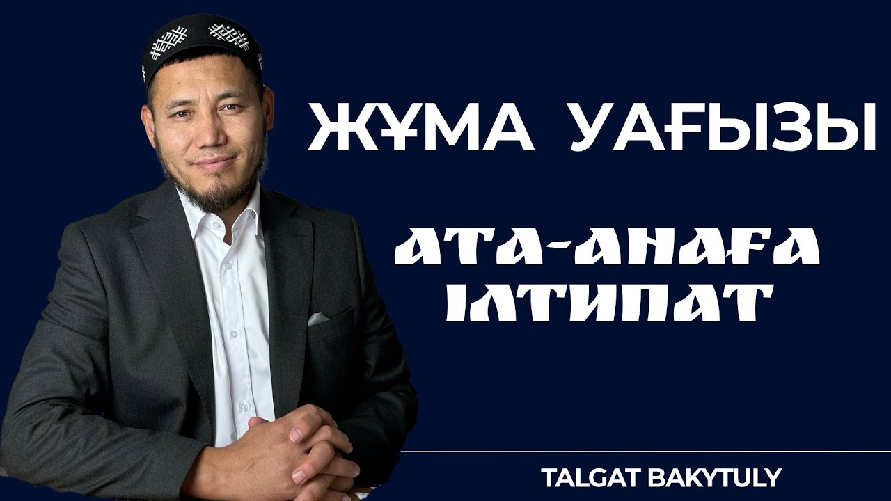 ҚҰРМЕТТІҢ ШЫҢЫ - АТА-АНАҒА ІЛТИПАТ | ЖҰМА УАҒЫЗЫ 