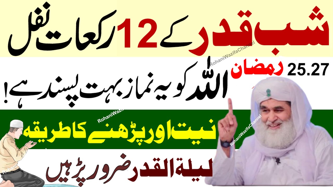 25 27 Ramzan Shab e Qadr 12 Rakat Nafil Namaz Ka Tarika | Laylatul Qadr Special Ibadat | Shabe Qadar