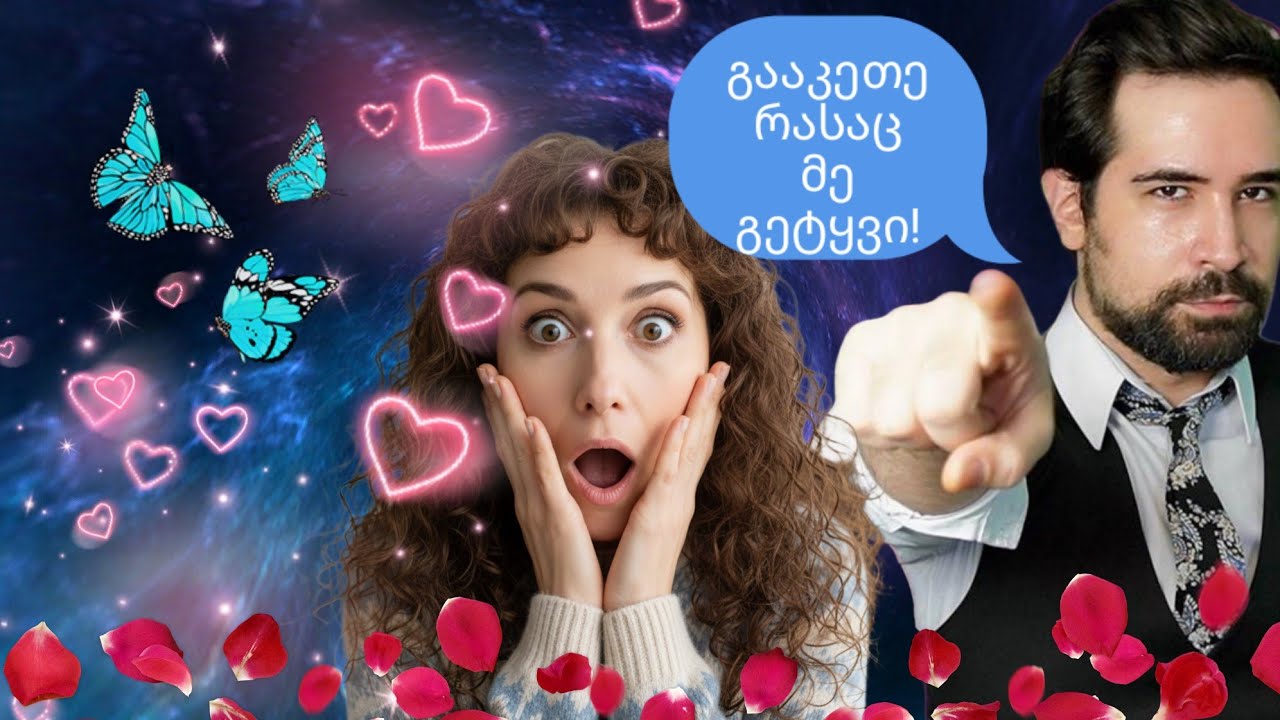როდის შეგიძლია გოგოსგან რამის მოთხოვნა?! - ნიკო სვანიძე