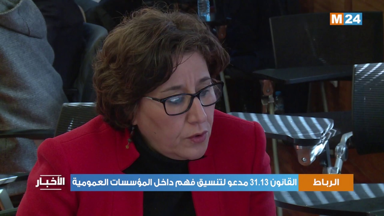 دورة تكوينية حول القانون رقم 31.13 المتعلق بالحق في الحصول على المعلومات
