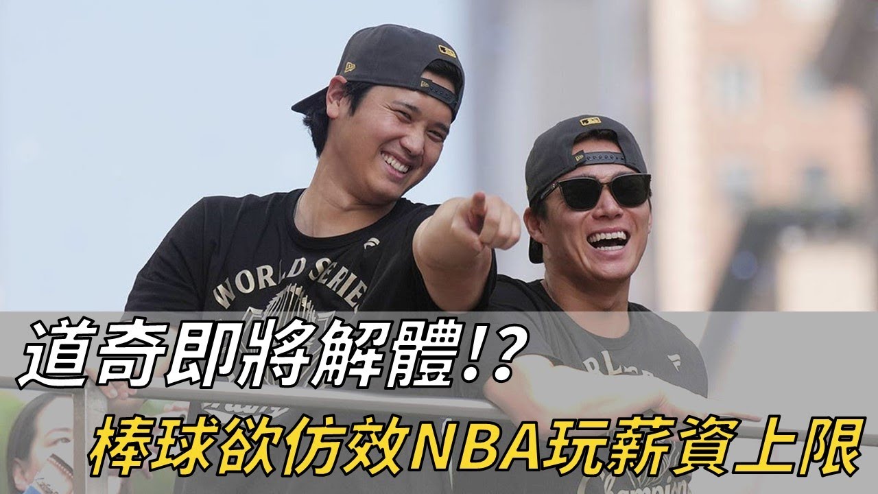 衛冕冠軍道奇，即將被薪資上限制度裂解？｜生啤C五度