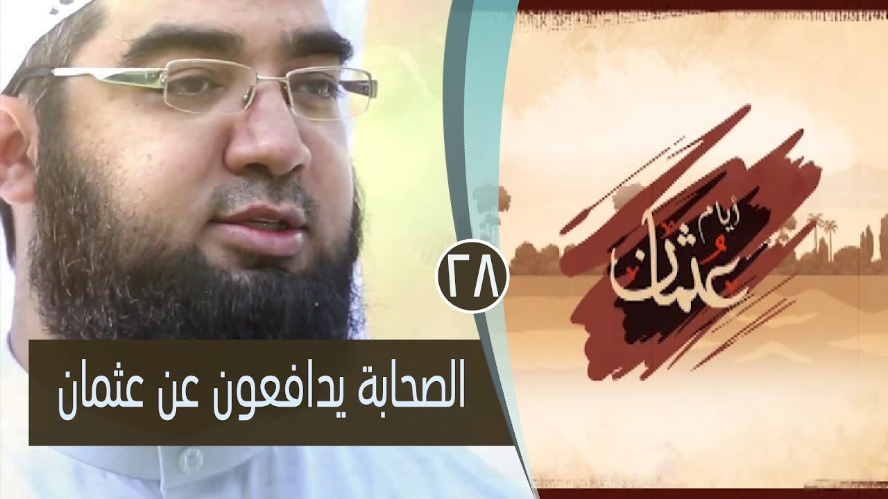 الصحابة يدافعون عن عثمان | ح28| عثمان  أيام عثمان | الشيخ حسن الحسيني