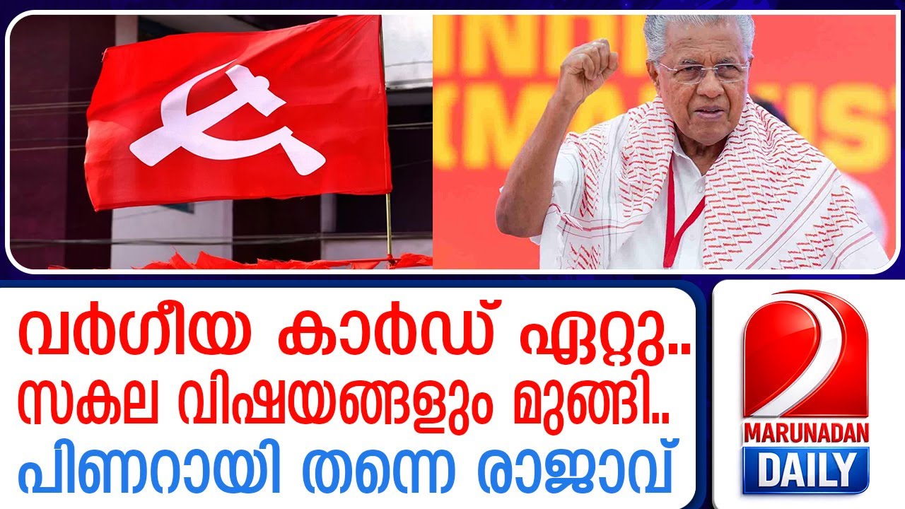 വര്‍ഗീയ കാര്‍ഡ് ഇറക്കി എല്ലാം അട്ടിമറിച്ച് പിണറായി രജാവ് | cpim | pinarai vijayan