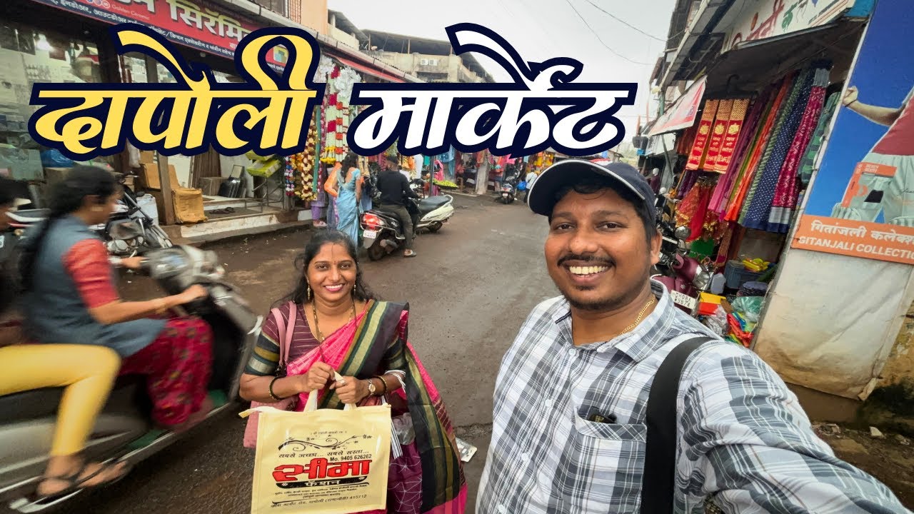 गणपती सणात फुललेला दापोली मार्केट 😍 |  Dapoli Market In Ganpati Festival |  S For Satish | Kokan