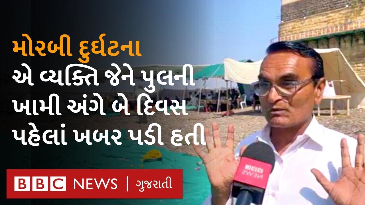 Morbi Bridge: 'પુલમાં કંઈક અવાજ આવતો એટલે હું બાળકો સાથે ઘરે આવી ગયો'