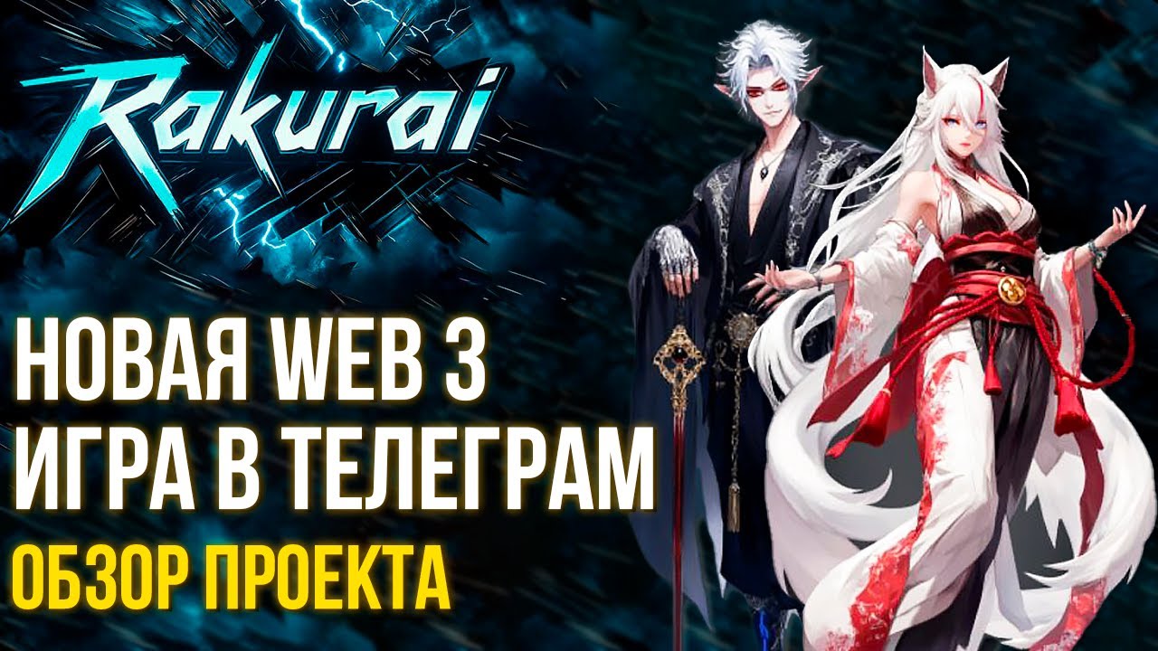 Rakurai - Новая Web 3 игра с NFT прямо в Телеграм. Обзор проекта. Залетай на Airdrop.