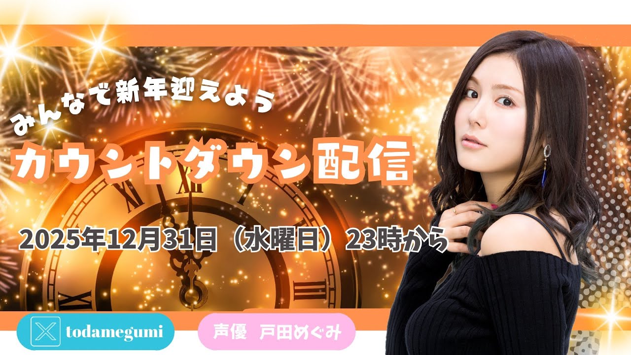 新年までかけぬけよ！！！！！！｜カウントダウン配信