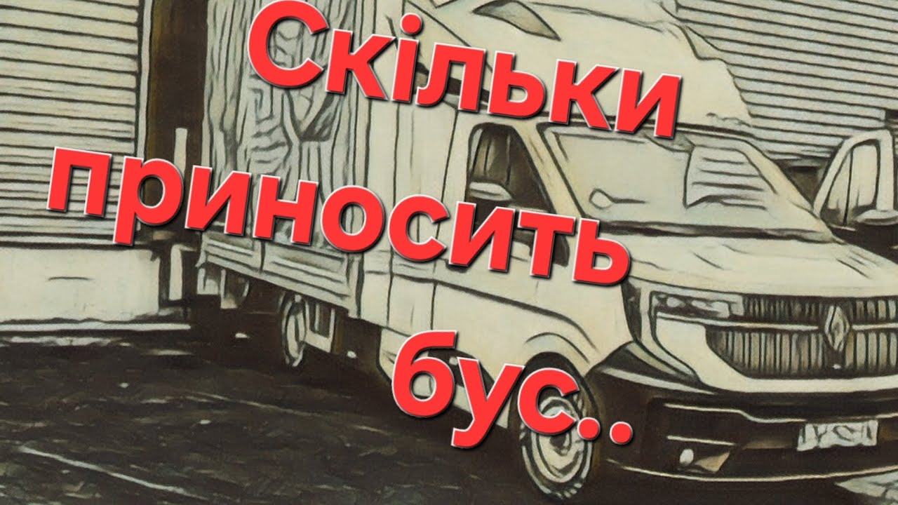 Скільки заробляє власний бус в Європі.