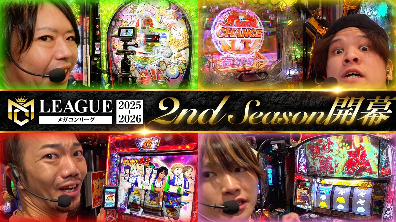 ペカるメンバー全員集合～メガコンリーグ2nd～開幕【パチンコ パチスロ 実践】【ペカるTVZ】