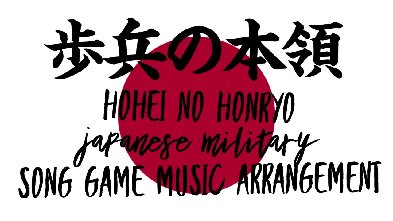 軍歌「歩兵の本領」ゲームミュージックアレンジ Japanese military song “Hohei no honryo” game music arrangement