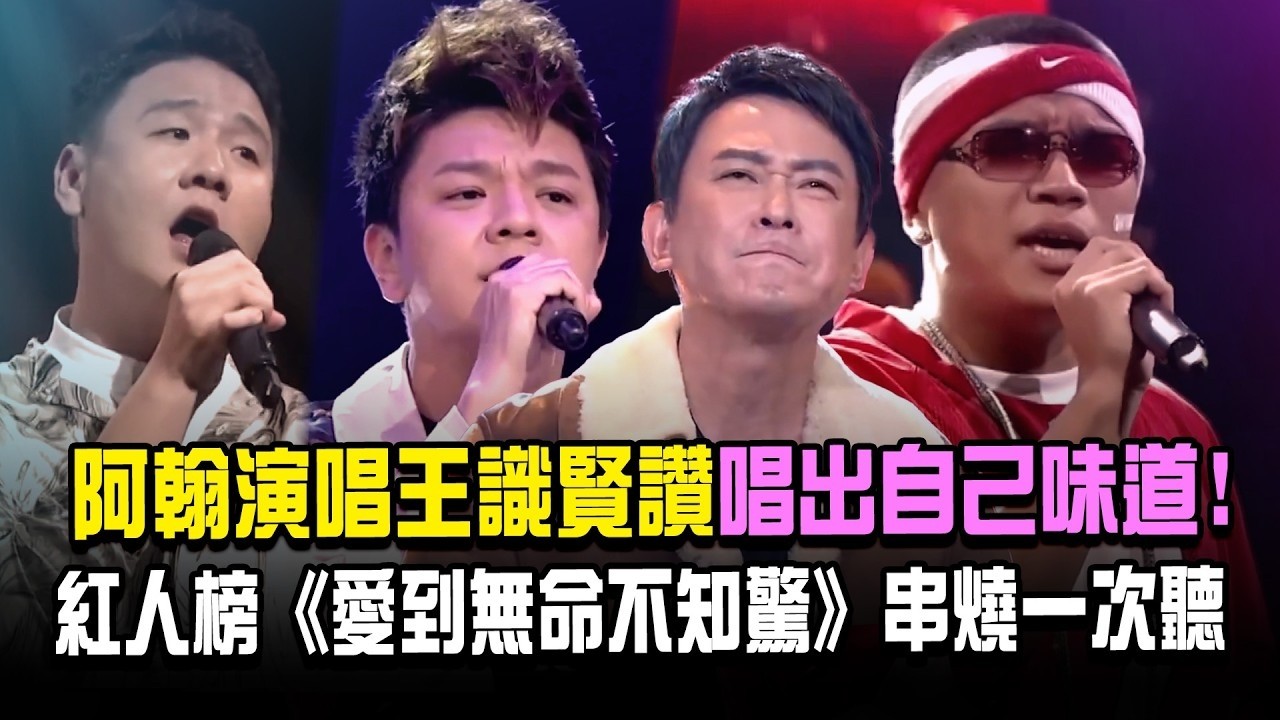 【超級紅人榜】阿翰演唱王識賢讚「唱出自己味道」！《愛到無命不知驚》串燒一次聽｜三立娛樂星聞│ Vidol