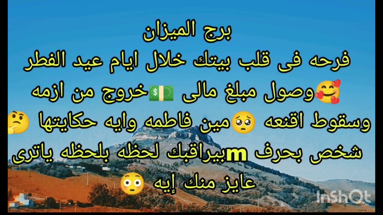 توقعات برج الميزان فرحه فى قلب بيتك خلال ايام عيد الفطر 🥰وصول مبلغ مالى 💵