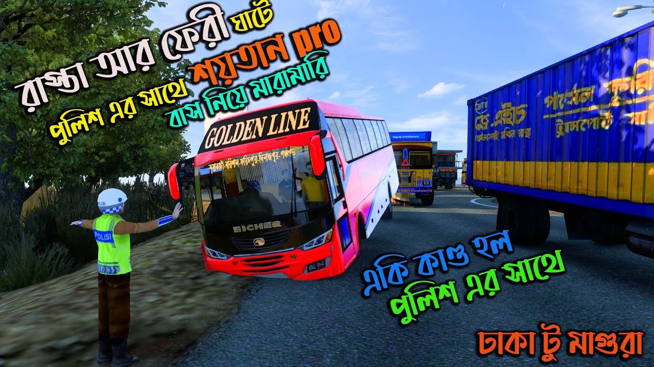 রাস্তা আর ফেরী ঘাটে পুলিশ আর সাথে শয়তান pro বাস নিয়ে মারামারি|GMT BD MAP V3|ঢাকা টু মাগুরা