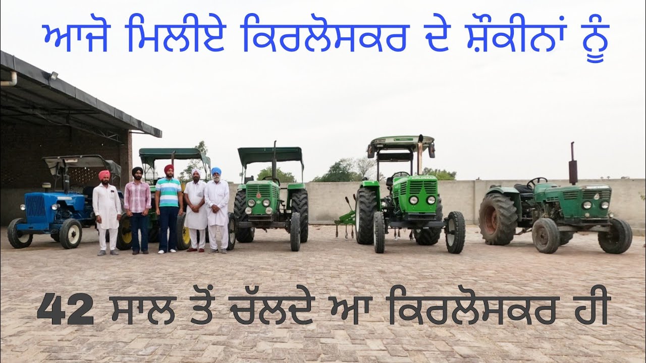 ਆ ਦੇਖੋ ਕਿਰਲੋਸਕਰ ਦਾ ਖ਼ਜ਼ਾਨਾ ਸਾਂਭਿਆ ਬਾਪੂ ਜੀ ਨੇ ਅੱਜ ਵੀ ਸ਼ੌਂਕ ਨਾਲ ਚਲਾਉਂਦੇ ਆ