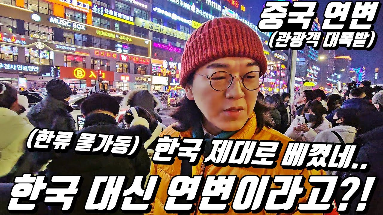 한국 대신 연변 가는 중국인들.. 한류 풀가동 중인 조선족 자치구! 경기도 연변시?! l 중국[39]