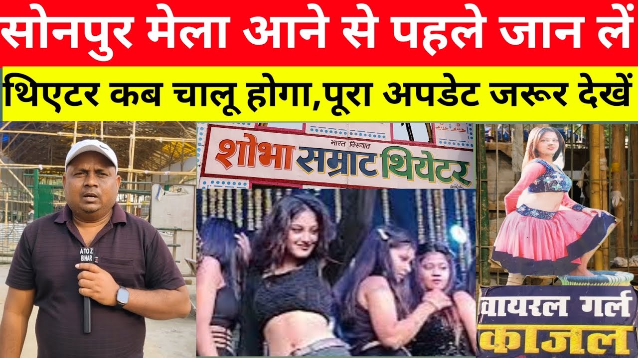 सोनपुर मेला आने से पहले यह वीडियो जरूर देख ले।। थिएटर कब से चालू होगा।।sonpur mela 2024