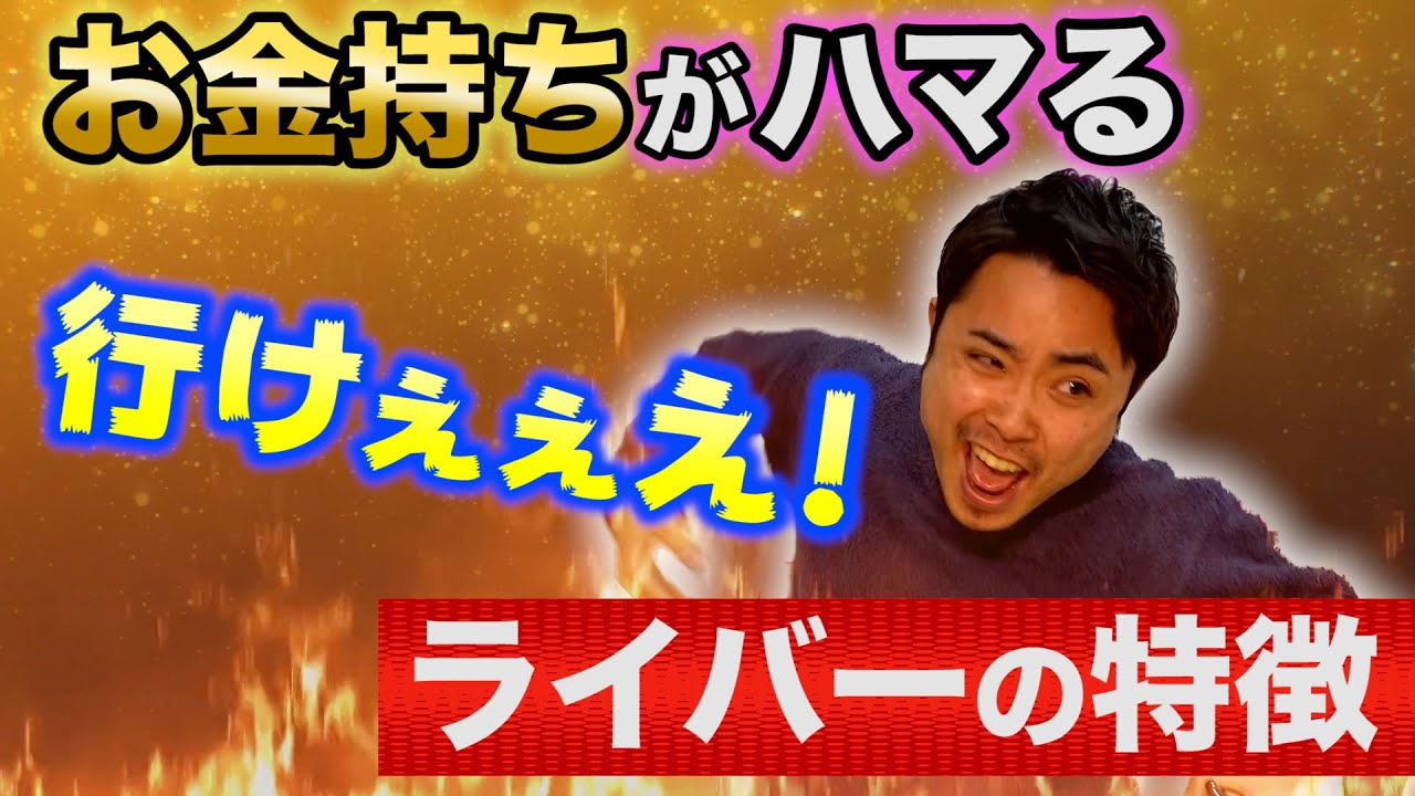 イチナナに300万課金してわかった、お金持ちがハマるライバーの3つの特徴とは？