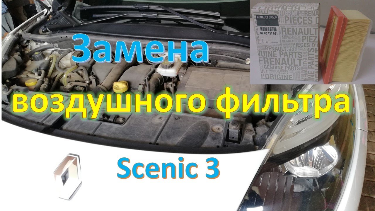 Замена воздушного фильтра 1.5dci  Scenic 3  (Megan 3)