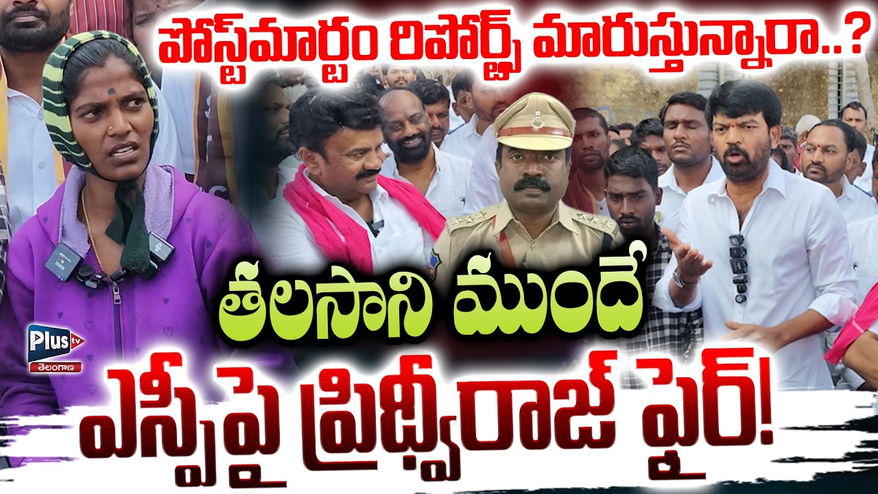Prithviraj fires on SP before Talasani | పోస్ట్‌మా*ర్టం రిపోర్ట్స్ మారుస్తున్నారా |Plus Tv Telangana