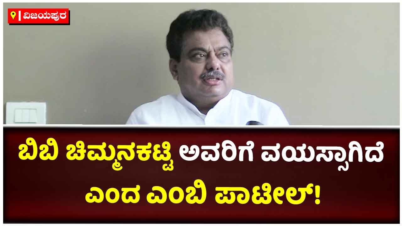 MB Patil Slams BB Chimmanakatti | ಬಿಬಿ ಚಿಮ್ಮನಕಟ್ಟಿ ಅವರ ಮಾತಿಗೆ ಮಹತ್ವ ಕೊಡಬೇಕಿಲ್ಲ | Vijay Karnataka