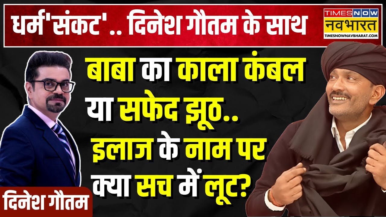 Dharm Sankat With Kambal Baba | डॉक्टरों ने कहा 'असंभव'...'कंबल बाबा' ने लगा दी लाखों की शर्त!