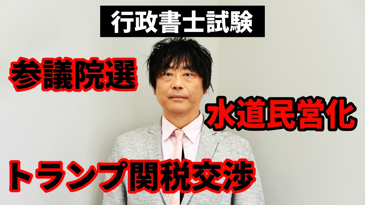 行政書士試験に出る！2025年7月の時事ニュースを分かりやすく解説！【1人時事】