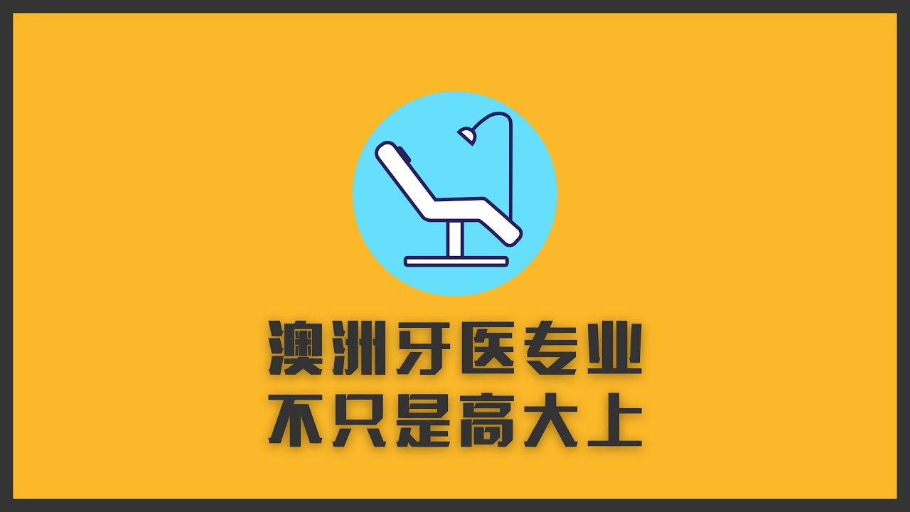 想读牙医？澳大利亚牙医专业录取途径，不只是高大上