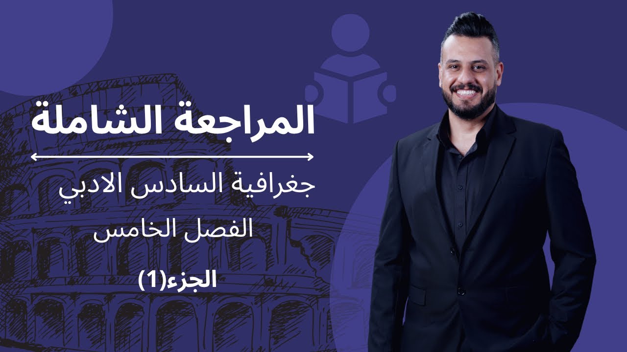 الفصل الخامس 18-22 درجة وزارية/ جغررررررافية  الجزء الاول ... المراجعة المركزة /