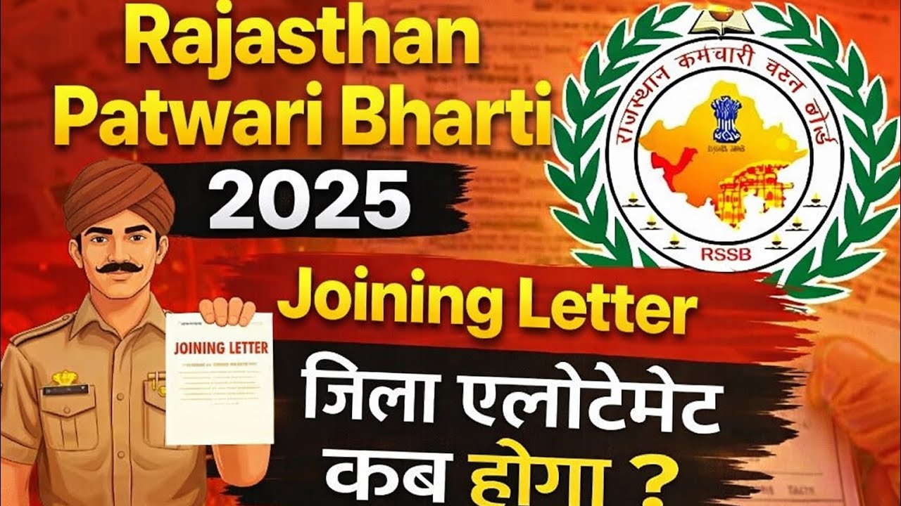 Rajasthan Patwari Joining Letter 2025 | जिला अलॉटमेंट कब होगा? | Latest Update