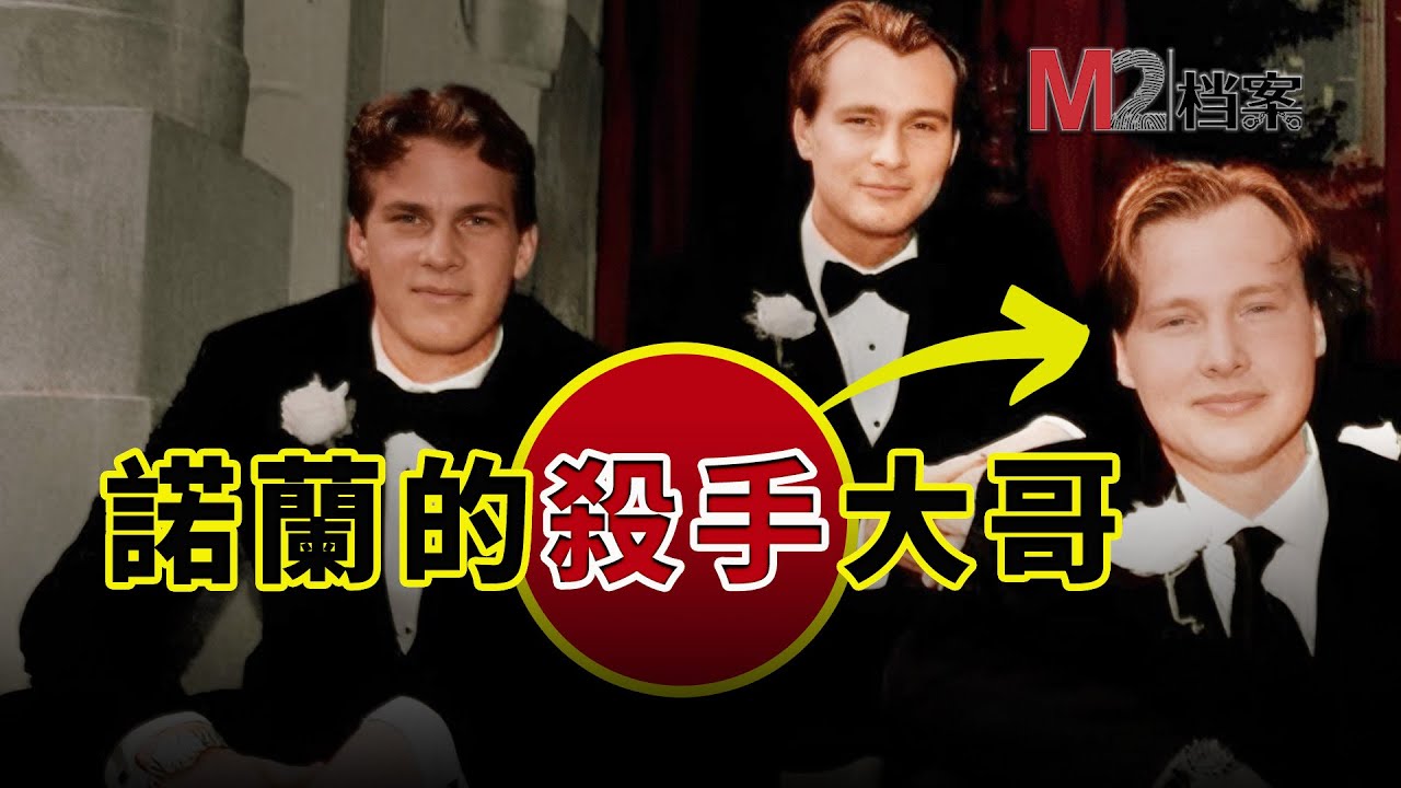 電影《奧本海默》的導演諾蘭，他的大哥竟然是個賞金殺手
