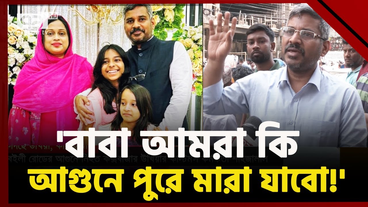বেইলি রোডের অগ্নিকাণ্ড থেকে পরিবার নিয়ে যেভাবে বাঁচলেন তিনি
