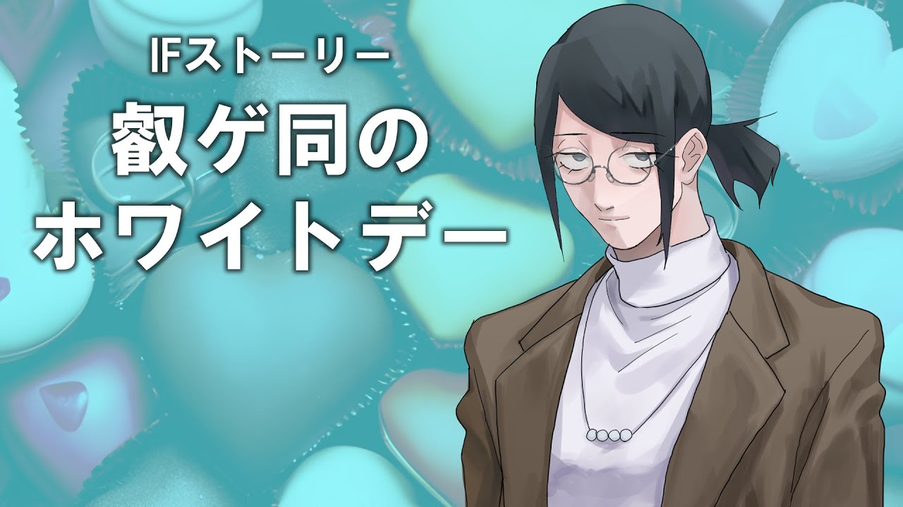 【陰キャラブコメ公式】叡ゲ同のホワイトデー