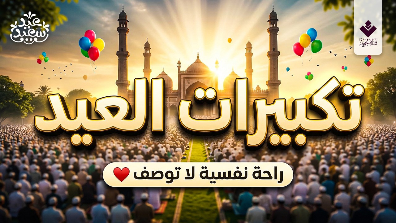 تكبيرات عيد الفطر المبارك 2026 بصوت رائع 🎙 دعها تملأ الدنيا تكبيرًا... الله أكبر الله أكبر