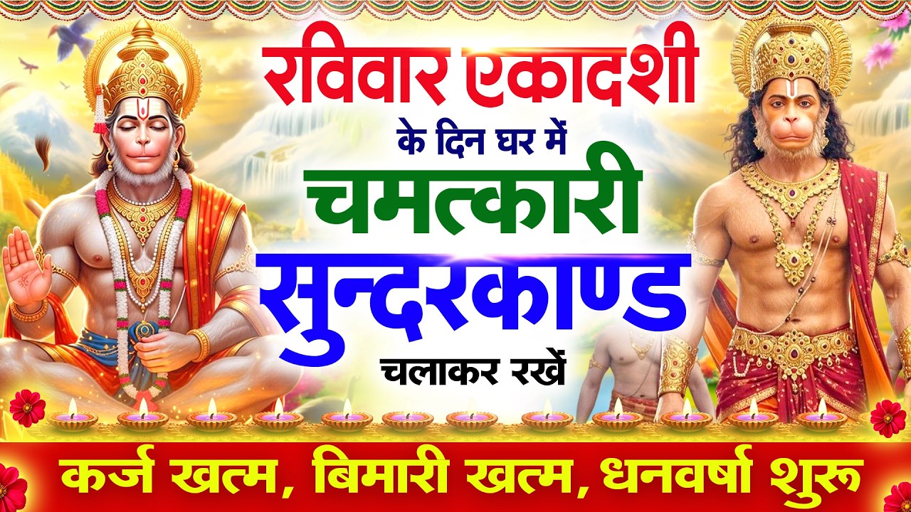 रविवार एकादशी के दिन सुन्दरकाण्ड घर में चलाकर रख दो बीमारी खत्म, कर्ज खत्म, धनवर्षा शुरू #sundarkand