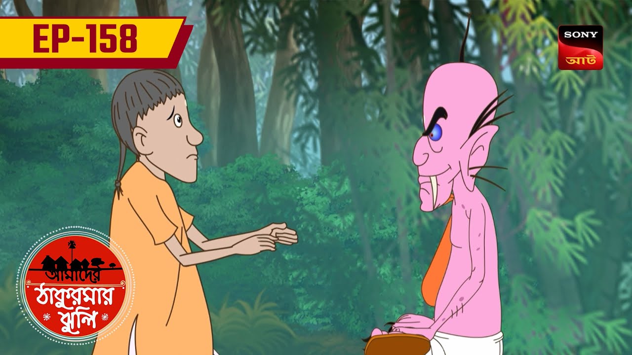 ব্রহ্মদৈত্যের থলে | BRAHMA DOITYER THOLE | Ep 158 | Aamader Thakurmar Jhuli