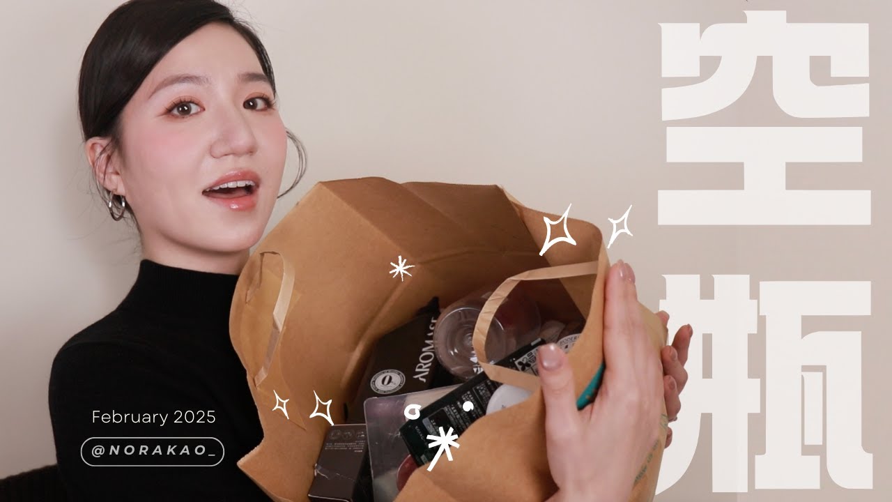整理空瓶｜偏日用品，從頭到腳都有｜Nora諾菈